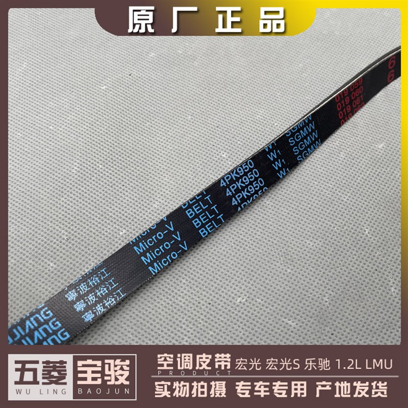 五菱宏光 宏光S 宝骏乐驰 1.2L 1.0L空调皮带 压缩机传动带4PK950图片