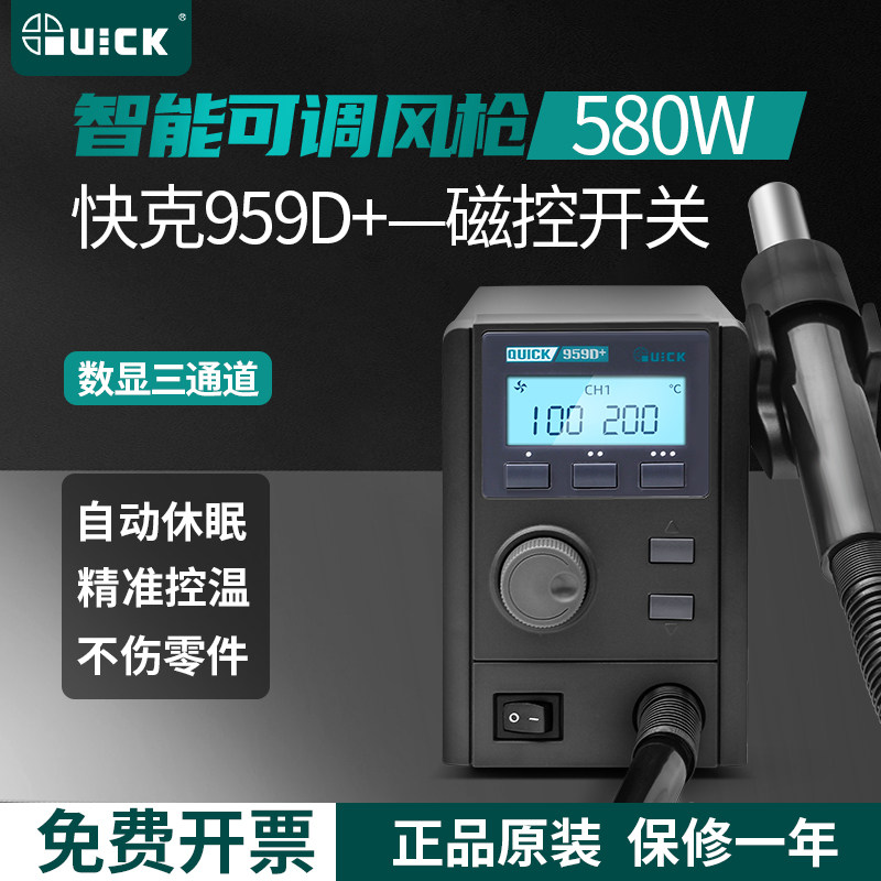 QUICK快克959D+新款热风枪高频数显957无铅直风三通道烙铁拆焊台