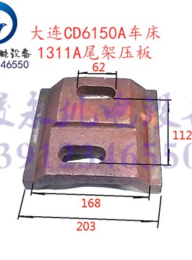 大连车床配件CD6140A CD6150A CDE6140 CDE6150尾架座压板锁紧块