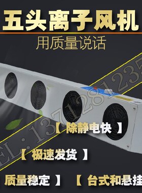 负离子风机 等离子风扇 五头5头 除静电FS-1104A 消除器SL