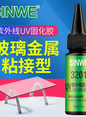 3201UV无影胶粘钢化玻璃茶几金属水晶吊灯奖杯铝饼紫外线固化胶水