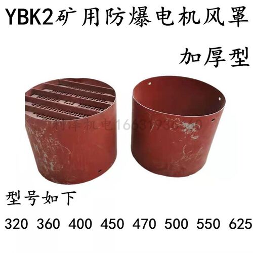 YBK2风帽 YBK3矿用井下防爆电机 隔爆电机风罩 320 360 425 470