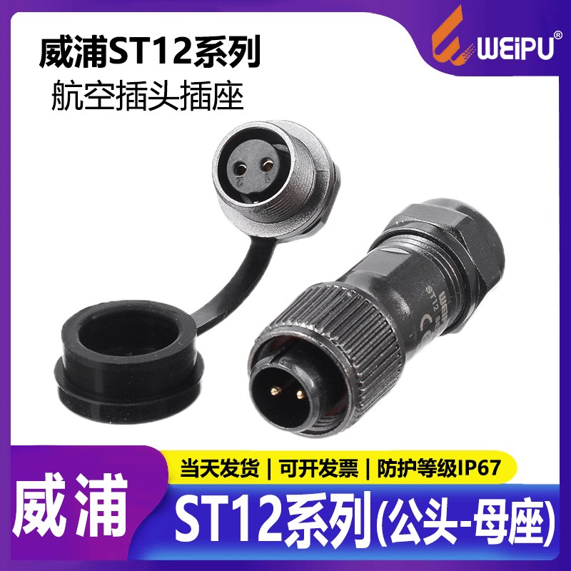 威浦 防水航空插头插座 ST12【2芯-9芯】ST1210/P+ST1212/S 正装