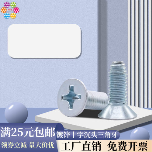 【M3M4M5M6】8.8级环保蓝白锌十字沉头三角牙自攻自锁螺丝GB6561