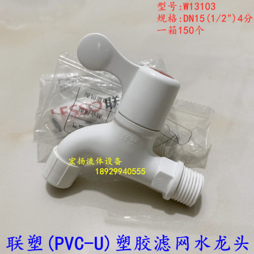 联塑塑料水龙头带滤网专用塑胶水龙头4分单冷pvc快开水嘴W13103