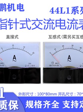 指针式交流电流表 44L1-A 1A 2A 3A 5A 10A 15A 20A 30A 50A