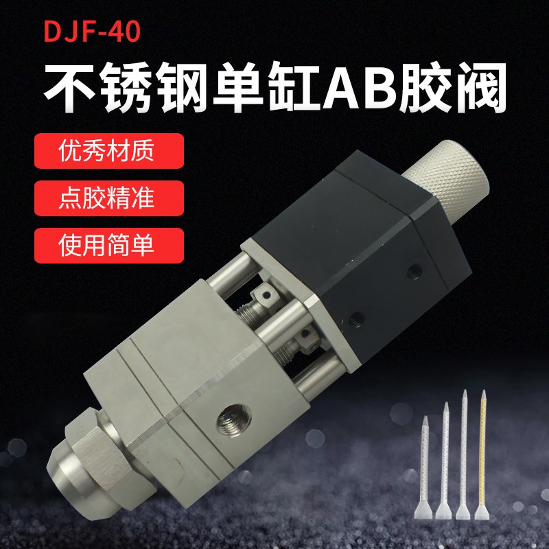 双液精密单缸回吸式不锈钢AB胶阀大流量点胶阀DJF-40点胶阀配件