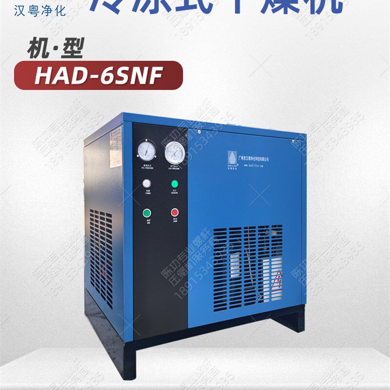 汉粤品牌冷冻式干燥机HAD-6SNF冷干机6.5立方压缩空气空压机现货