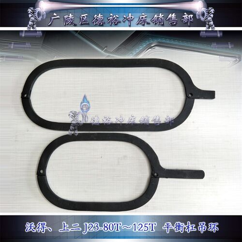 沃得冲床上海二锻J23-80吨100吨125吨平衡缸吊环拉环精钢锻造抗拉