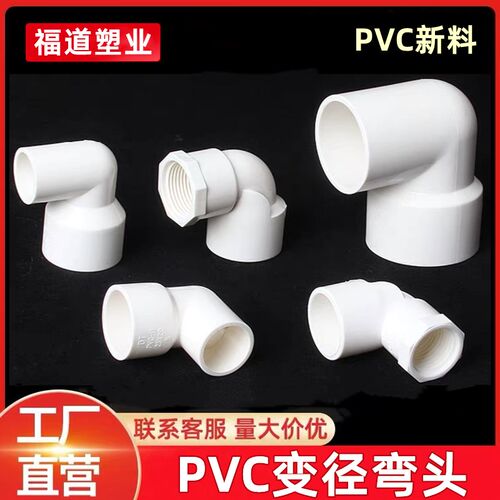 PVC给水变径弯头配件异径内丝塑料大变小胶粘接头20 25 32 40 50