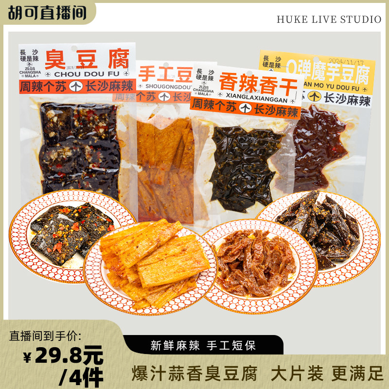 【胡可推荐】周辣个苏长沙臭豆腐豆条香干手工麻辣长沙网红特产