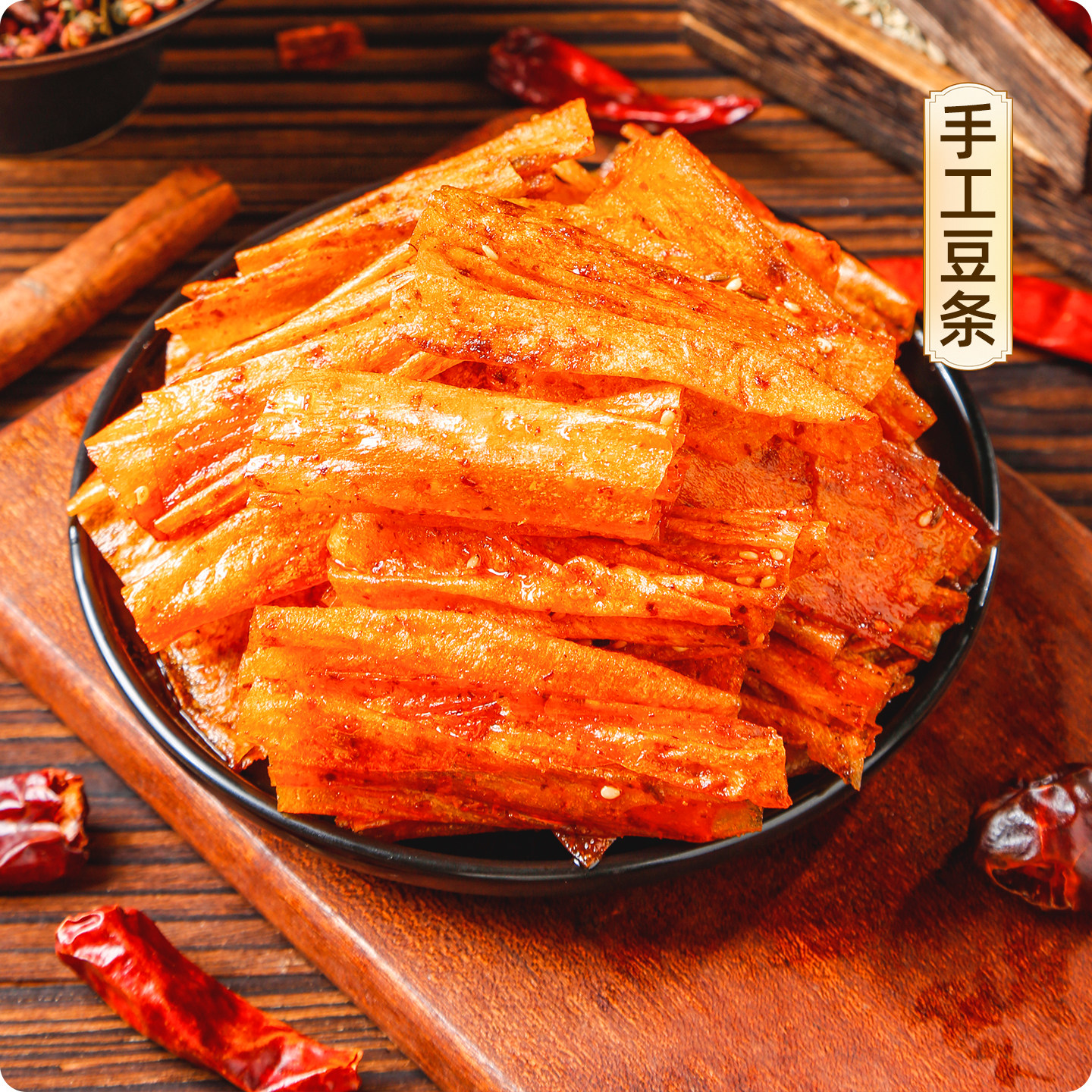 【烈儿宝贝直播间】周辣个苏长沙臭豆腐豆条香干手工麻辣长沙特产