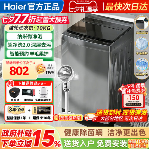 海尔洗衣机全自动家用波轮10公斤