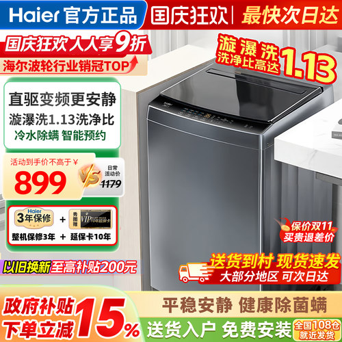 海尔洗衣机全自动家用波轮10公斤