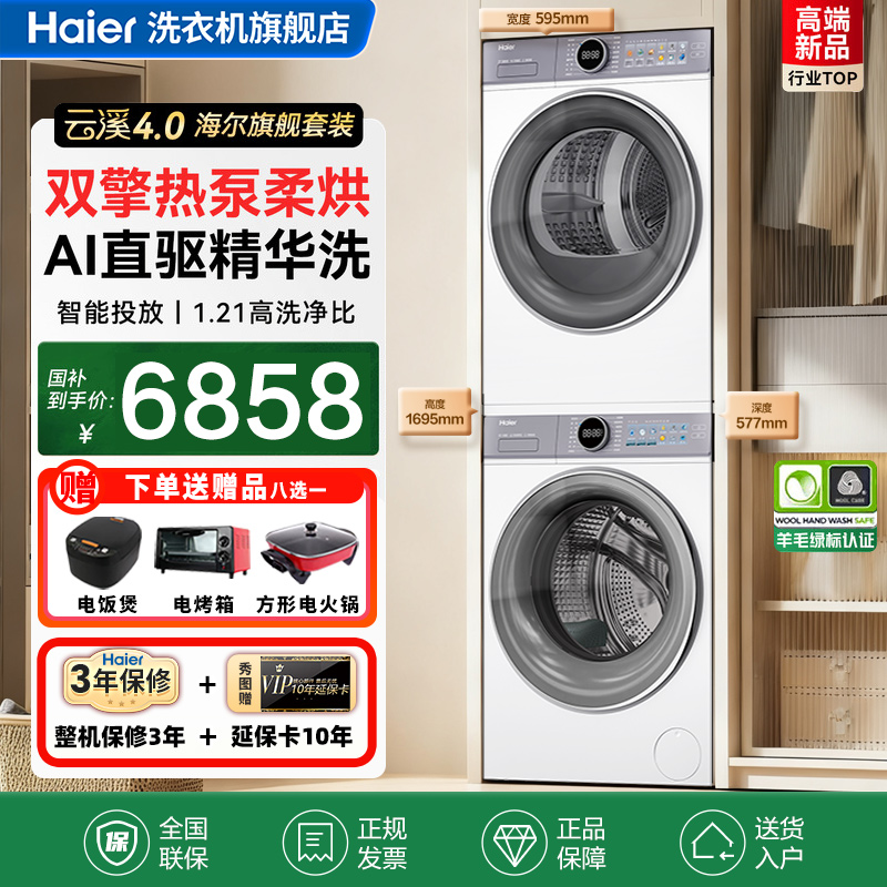 [云溪4.0]海尔洗衣机77E洗烘套装