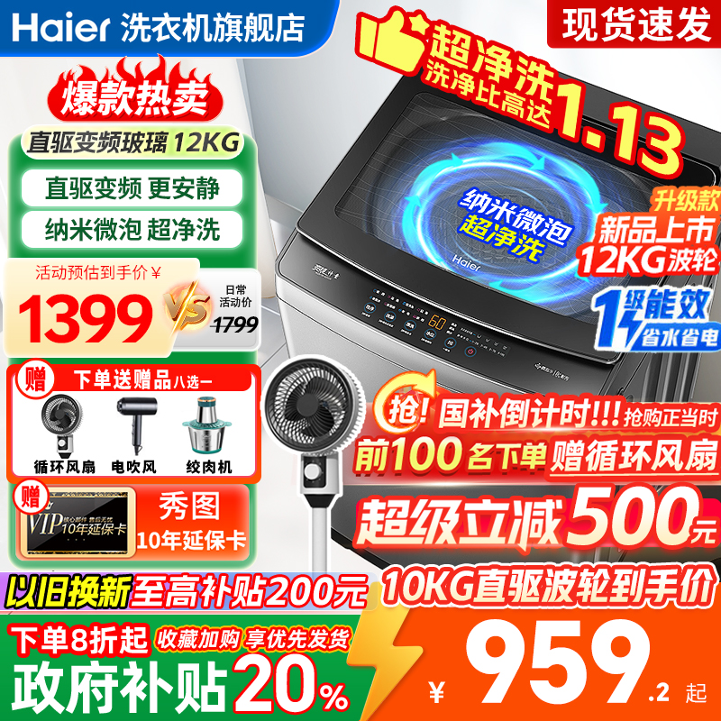 海尔洗衣机全自动家用波轮12公斤10kg直驱变频大神童一级官方正品