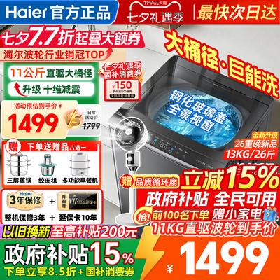 海尔洗衣机全自动家用波轮11kg13公斤变频大神童一级官方正品