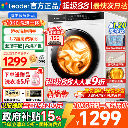 海尔统帅洗衣机滚筒洗烘一体10kg