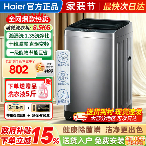 海尔洗衣机全自动波轮8.5公斤