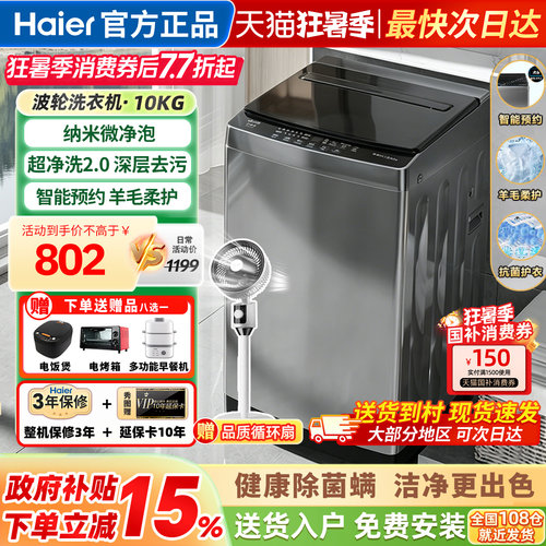 海尔洗衣机全自动家用波轮10公斤