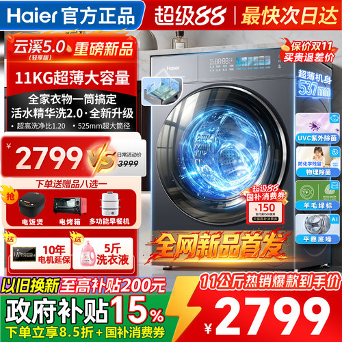 海尔洗衣机全自动家用11公斤5YE