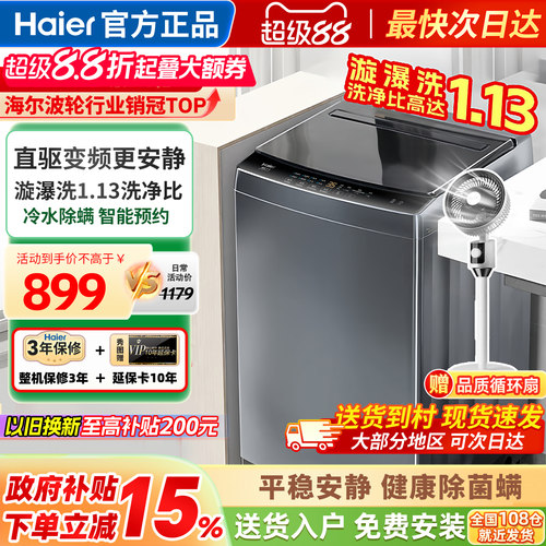 海尔洗衣机全自动家用波轮10公斤