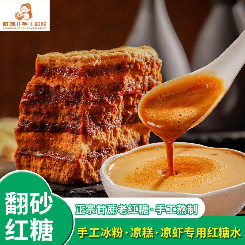 翻砂红糖冰粉配料商用纯正甘蔗古法熬制四川手工冰粉凉糕凉虾专用