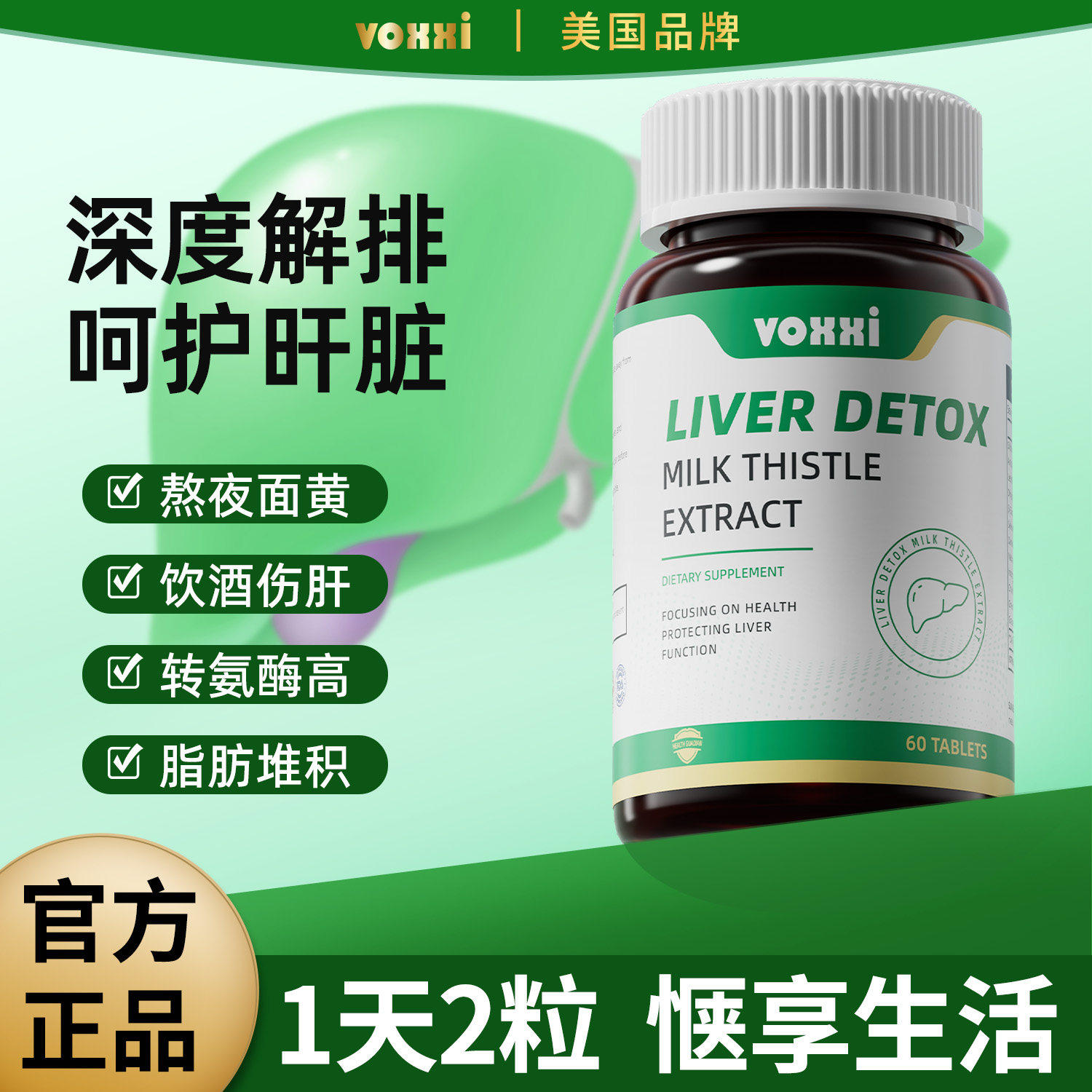VOXXI护肝片正品官方旗舰