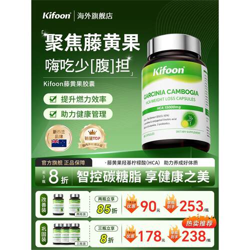 Kifoon可复恩藤黄果胶囊