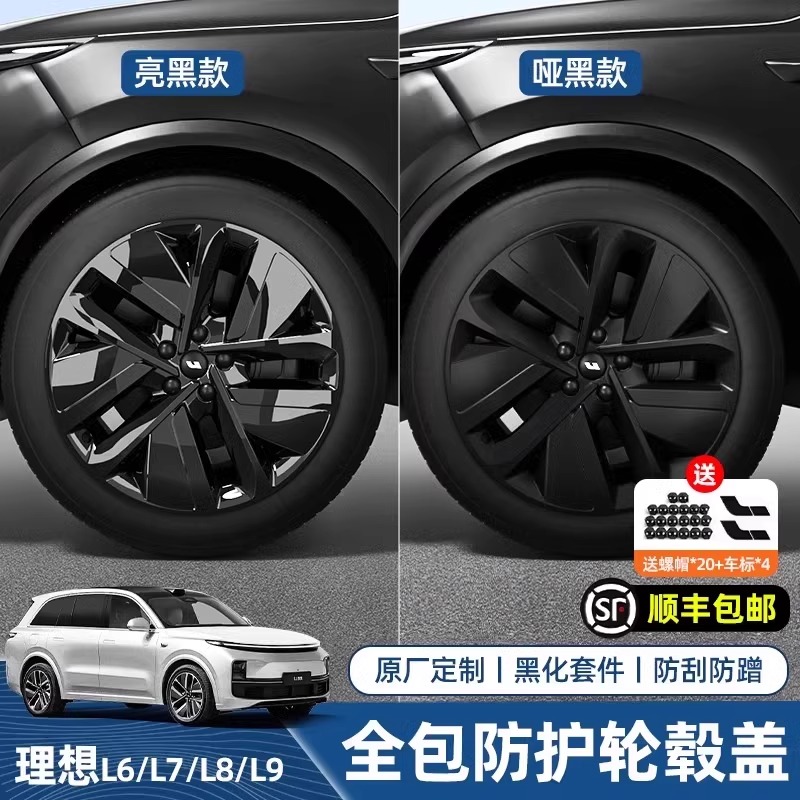 理想L6L7L8L9全包轮毂盖防撞保护