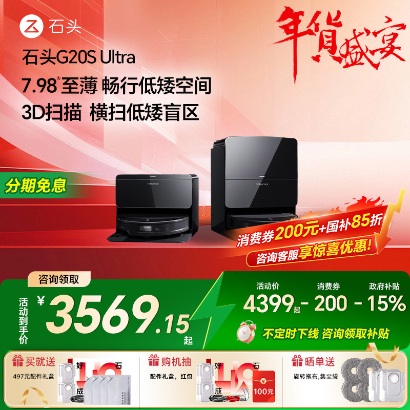 石头G20S Ultra 家用自清洁智能扫地机器人拖擦地,生活电器,扫地机器人,淘宝优惠券,粉丝福利购,淘宝优惠卷