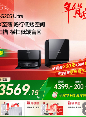 石头G20S Ultra 家用自清洁智能扫地机器人拖擦地