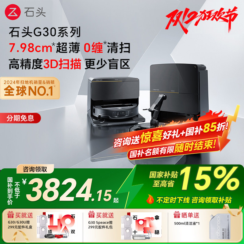 【国补15%】石头G30送好礼