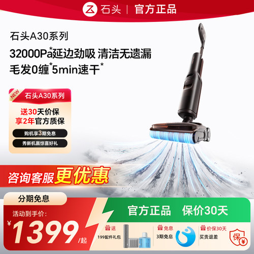 石头洗地机A30系列抢惊喜好礼