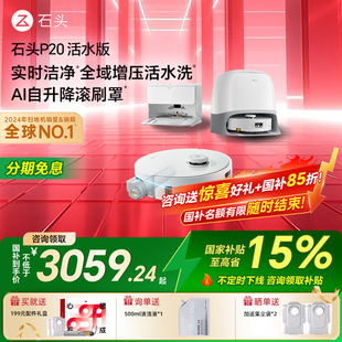 自清洁家用智能扫拖机器人洗烘一体 石头P20活水版 全国补15%