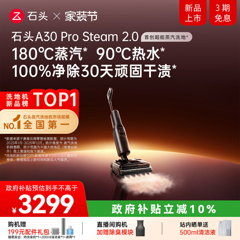 【新品】石头超能蒸汽热水洗地机A30ProSteam2.0智能全向助力0缠