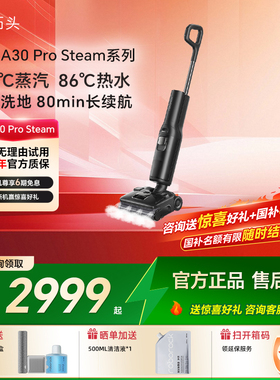 石头智能洗地机A30ProSteam2.0家用蒸汽热水拖地吸尘一体官方旗舰