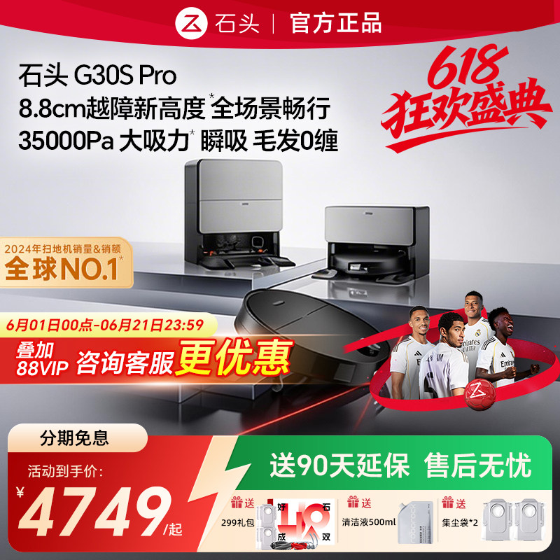 【价保618】石头扫地机G30SPro