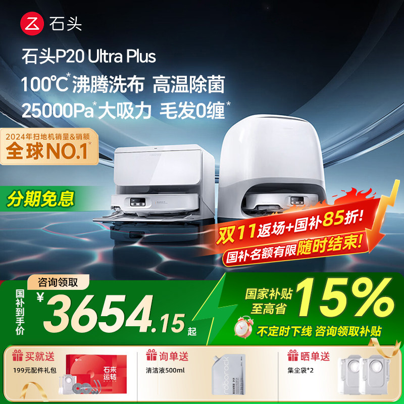 【国补15%】新品 石头P20 Ultra Plus扫地机器人家用拖擦洗烘一体
