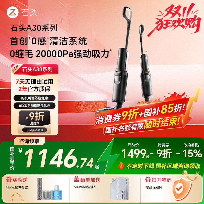 【国补15%】石头洗地机A30
