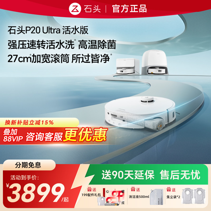 石头P20 Ultra 活水版滚筒自清洁家用智能吸扫拖地机器人洗烘一体