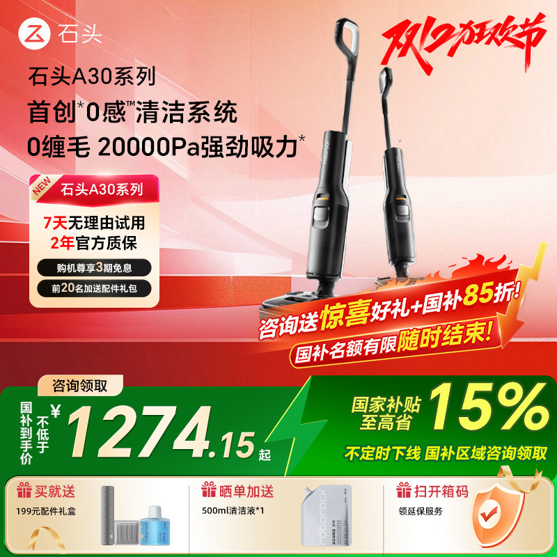【国补15%】石头洗地机A30