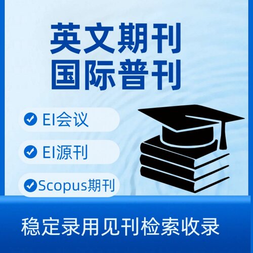 加急发EI会议国际中文刊英文普刊国际普刊Scopus期刊EI源刊申博研