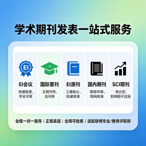加急发EI会议国际普刊EI源刊国内期刊SCI期刊数据库检索上网收录
