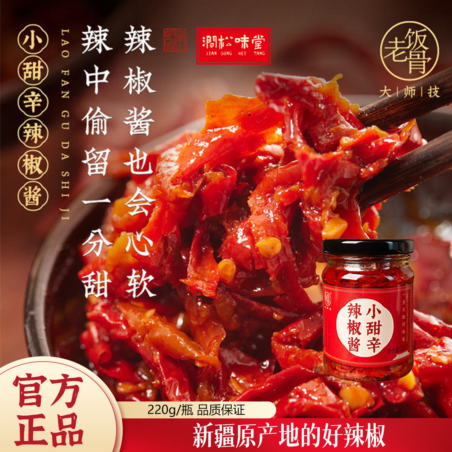 老饭骨小甜辛辣椒酱220g下饭菜不太辣酱拌饭拌面酱新疆雪域天椒