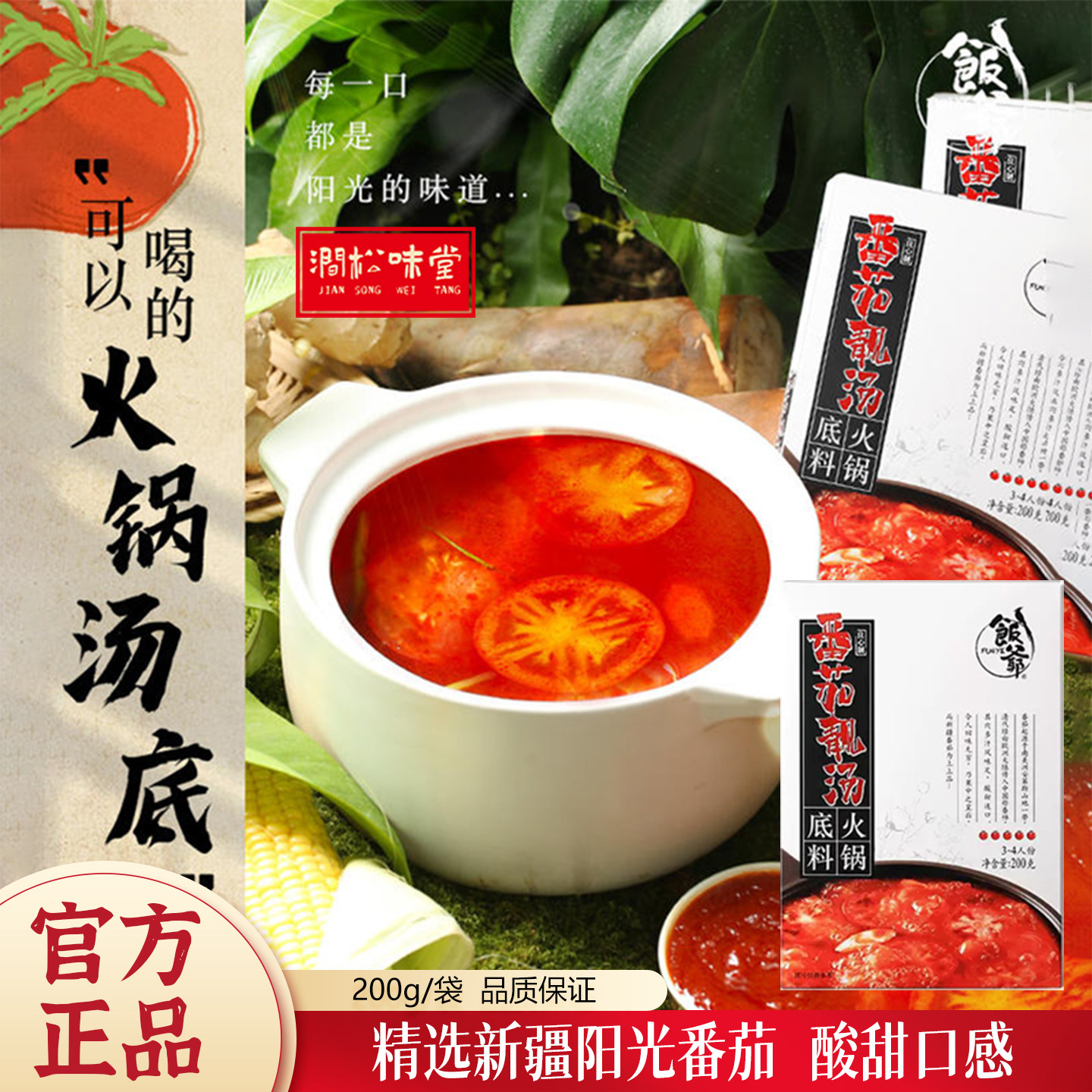 饭爷番茄火锅底料200g调料汤底