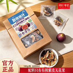 营养食光笙观新疆喀什有机紫皮无花果干180g当季鲜果口感清甜零食
