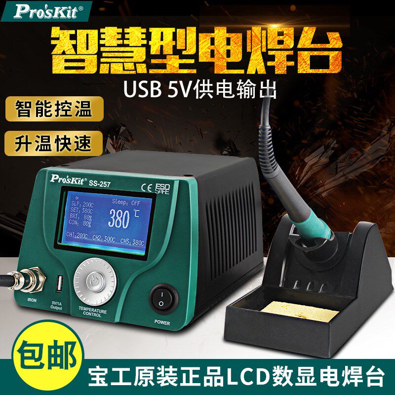 台湾宝工SS-257H电焊台电烙铁LCD数显调温手机维修恒温焊台