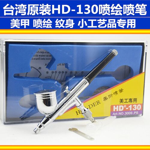 HD-130外调式喷笔0.3美工喷笔胭脂喷枪玩具皮革工艺品补漆喷笔0.5