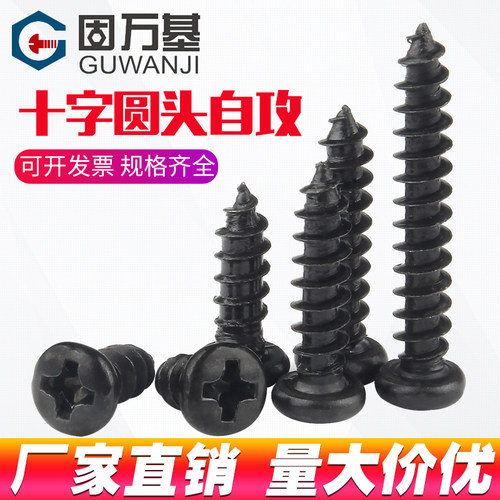 铁黑十字圆头自攻螺丝钉PA盘头自攻钉十字槽电子螺钉M2M3/M3.5M4